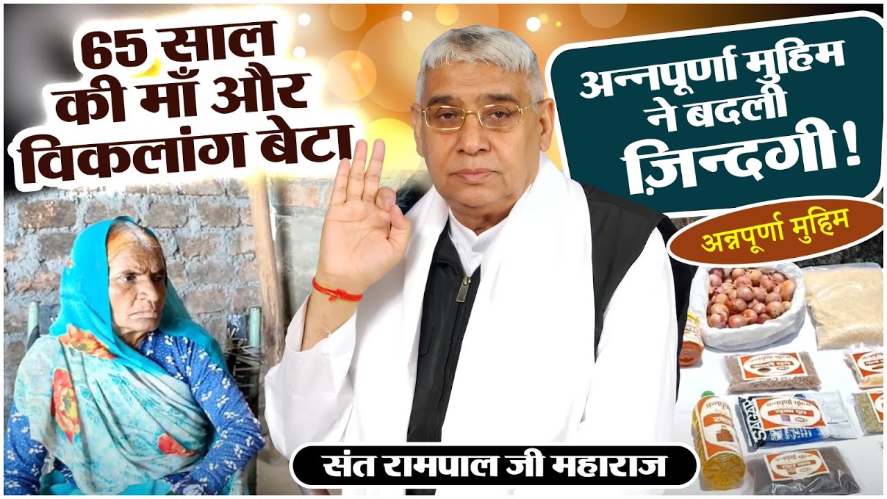 EP- 198 | चित्तौड़ा, इंदौर, मध्य प्रदेश | संत रामपाल जी ने पहुँचाया राशन: अब कोई दुःख नहीं |