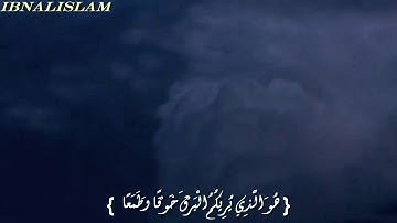 (هو الذي يريكم البرق خوفاً وطمعاً) تلاوة خاشعة للشيخ ناصر القطامي