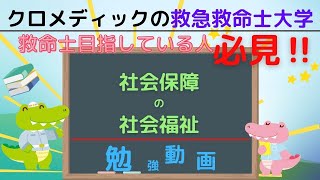 【救命士国家試験対策】YouTube超時短学習!!「社会保障と社会福祉」