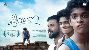 ജീവനേ | ജീവനെ | ഔദ്യോഗിക മലയാളം ഷോർട്ട് ഫിലിം | ശ്യാം എസ് | ആർട്ടസ് ഫിലിംസ് | ജോലിയുടെ വീട്