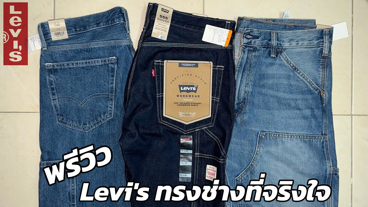 พรีวิว ลีวายส์ทรง 555 กับ 568 ( Preview Levi's 555 and 568 Carpenter pants)