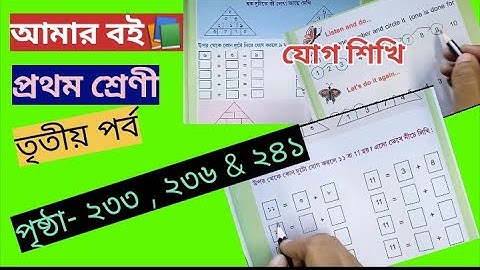 Amar Boi Class 1 page 233,236 & 241 @primaryschooleducation34