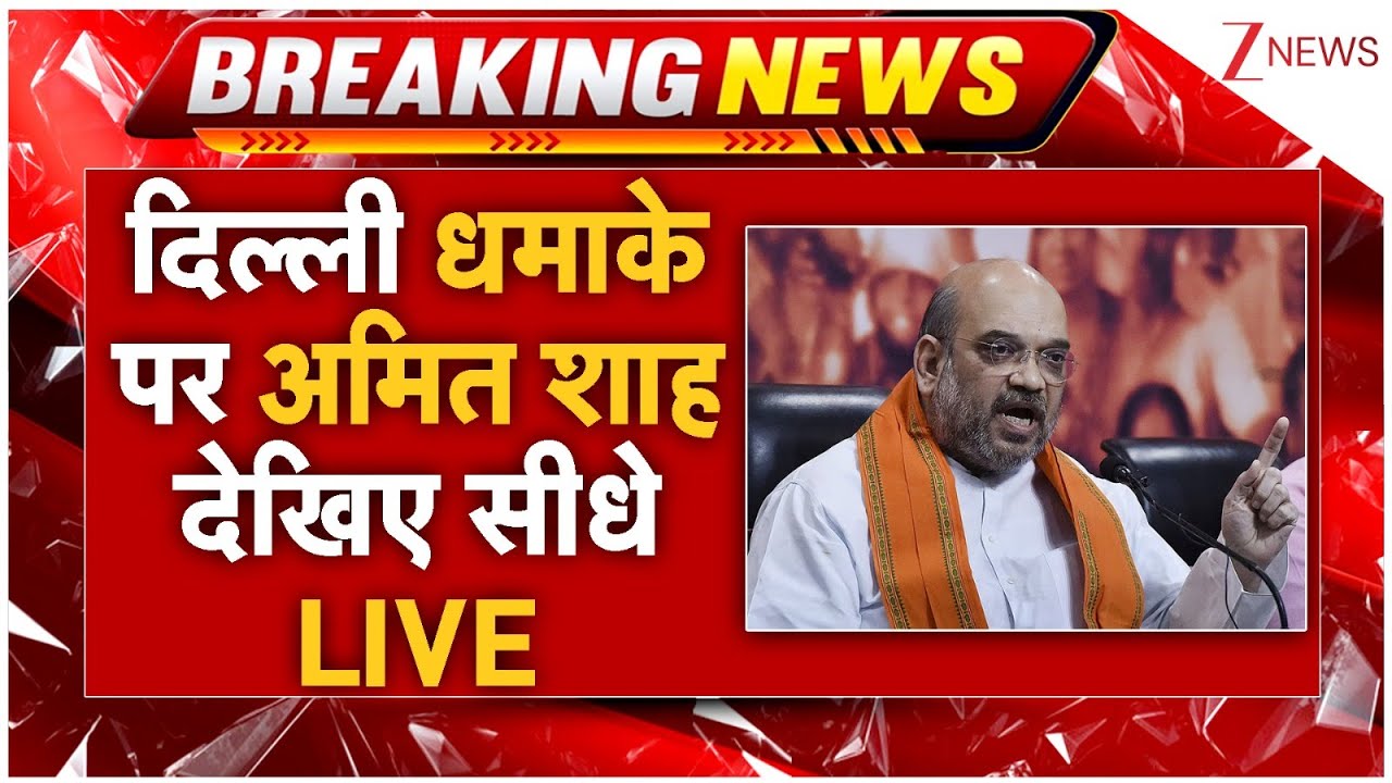 Amit Shah Press Conference On Delhi Blast LIVE : दिल्ली धमाके  पर अमित शाह देखिए सीधे  LIVE