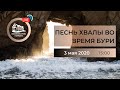 Богослужение онлайн на тему "Песнь победы во время бури" 03.05.2020 в 15:00