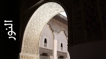 سورة النور الزين محمد أحمد   Surah An Noor Alzain Mohammad Ahmad