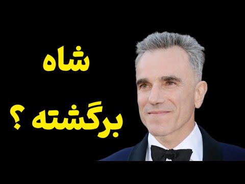 دنیل دی لوئیس برگشت معرفی فیلم  و دلیل برگشت شاه