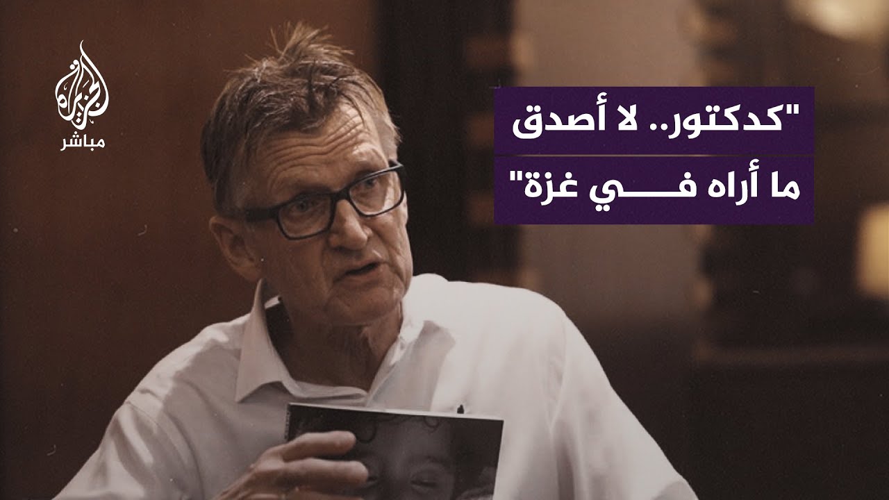 طبيب نرويجي يعلق على مجازر الاحتلال