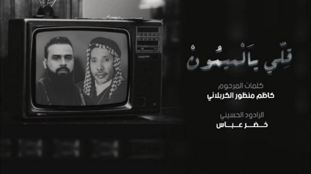 قلي يالميمون | الرادود خضر عباس