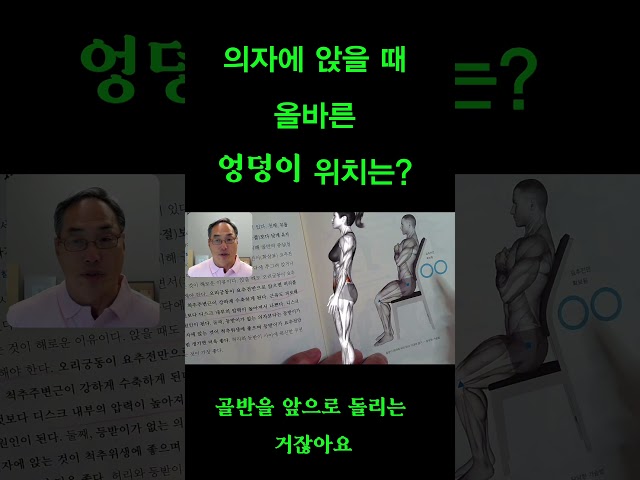 의자에 앉을 때 올바른 엉덩이 위치는?