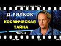 Дэвид УИЛКОК   Космическая тайна.   Часть 3