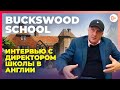 Работа директором школы в Англии - Buckswood school - Особенности британского образования