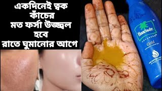 একদিনেই ত্বক কাঁচের মত ফর্সা উজ্জ্বল হবে রাতে ঘুমানোর আগে লাগাও/D-Tan Facial At Home