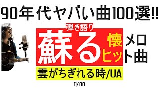 90年代ヤバい曲100選！！雲がちぎれる時/UA ギター弾き語り 11/100