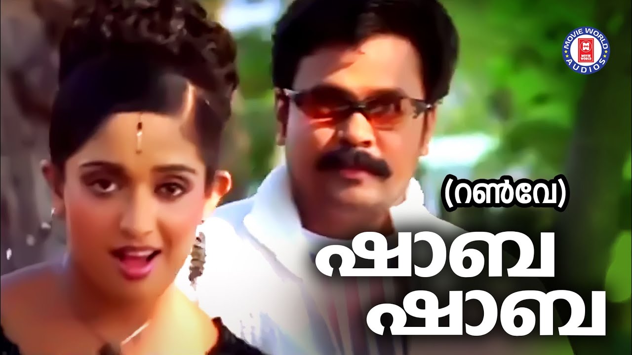 Shaba Shaba  Runway   Kaithapram   Suresh Peters  Dileep   Kavya Madhavan   Evergreen Songs