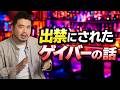 出禁にされたゲイバーの話