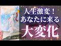 【人生激変🐰💗】今後あなたに訪れる大変化💎あなたの努力は報われます♡﻿【当たるタロット占い】【オラクルカードリーディング】【再投稿】