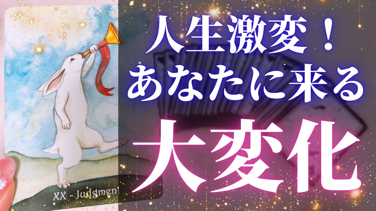 【人生激変🐰💗】今後あなたに訪れる大変化💎あなたの努力は報われます♡﻿【当たるタロット占い】【オラクルカードリーディング】【再投稿】