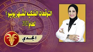 شيرين ناصف | توقعات برج الجدى لشهر يونيو ( حزيران ) عام 2023 قراءة عامة | عمل | عاطفة | صحة