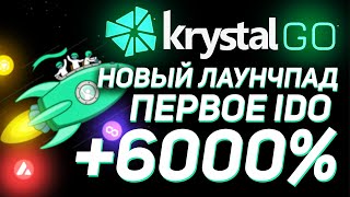 Krystal GO -  Новый лаучпад от Топ биржи KyberDMM / Первое IDO дало +6000%
