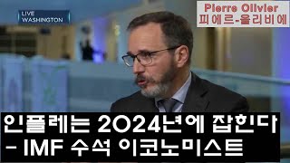 [sub] 인플레는 &quot;2024년&quot;에 잡힌다ㅣ세계 1/3이 경기침체를 겪을 것 - IMF 수석 이코노미스트 Pierre Olivier