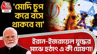 'মোদি চুপ করে বসে থাকবে না', Iran Israel War র মাঝে হঠাৎ এ কী ঘোষণা! | PM Modi | Bangla News | WN
