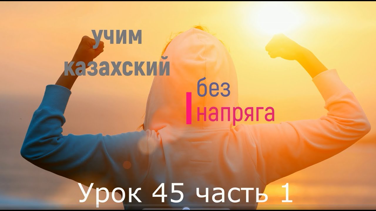 45.1. Учим казахский без напряга урок 45 часть 1