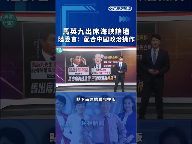 馬英九出席海峽論壇　陸委會批不當：配合中國政治操作｜民視新聞｜