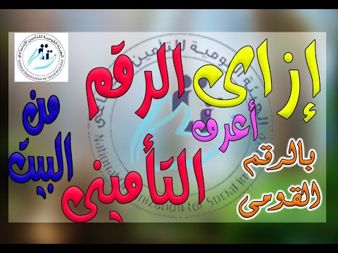 كيفية الحصول على الرقم التأمينى من المنزل خطوات وطريقة الحصول على الرقم التأمينى بالرقم القومى