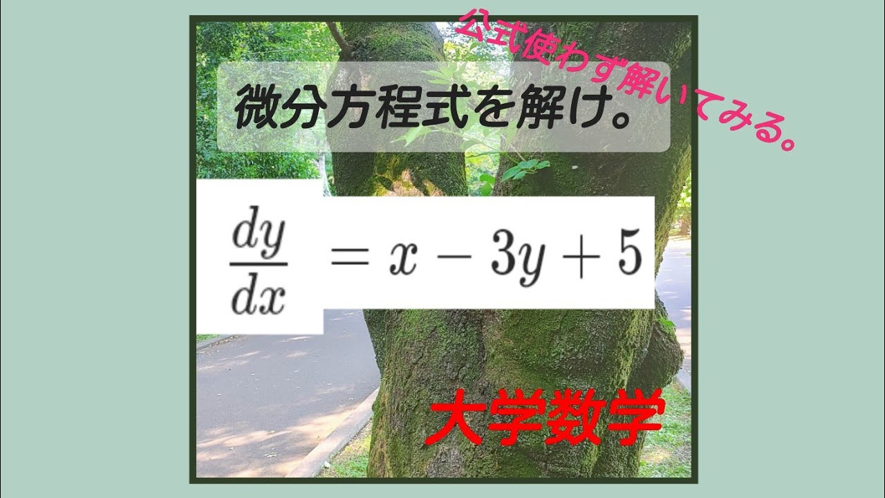 『一階線形微分方程式』「公式使わず解いてみる。」(意欲的な高校生のための【大学数学】)जापानी गणित पहिलो क्रम रैखिक भिन्न समीकरण YouTube 『一階線形微分方程式』「公式使わず解いてみる。」(意欲的な高校生のための【大学数学】)जापानी गणित पहिलो क्रम रैखिक भिन्न समीकरण YouTube