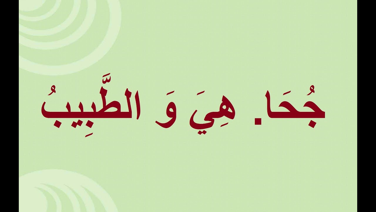 Уроки арабского урок 2