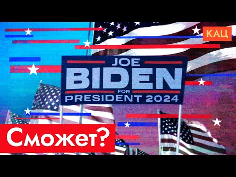 Джо Байден | Нужен ли американцам такой президент ещё на один срок (English subtitles) @Max_Katz