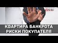 Чем опасна покупка квартиры у банкрота: Юлия Плетнева о признании сделок недействительными