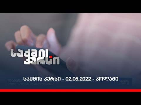 საქმის კურსი - 02.05.2022 - კოლაჟი