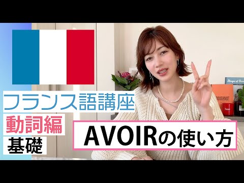 【フランス語講座】動詞Avoirの使い方！【発音と解説】