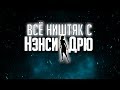 Всё ништяк с Нэнси Дрю - Выпуск №1 [16+]