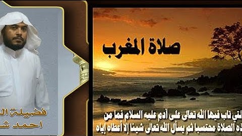 صلاة المغرب  يوم الثلاثاء  ١٠ أغسطس٢٠٢١ فضيلة الشيخ احمد شاكر صوت مميز في قراءة القرآن الكريم