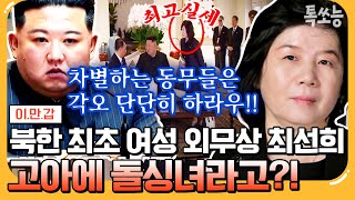 [#톡쏘능] 고아에 이혼녀인 최선희! 현 북한 정권의 최고 실세가 되기까지 숨겨진 비밀은? | #이만갑 642회