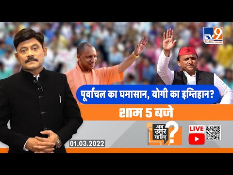 Ab Uttar Chahiye Live: पूर्वांचल का घमासान, योगी का इम्तिहान? Debate With Amitabh Agnihotri #TV9UPUK