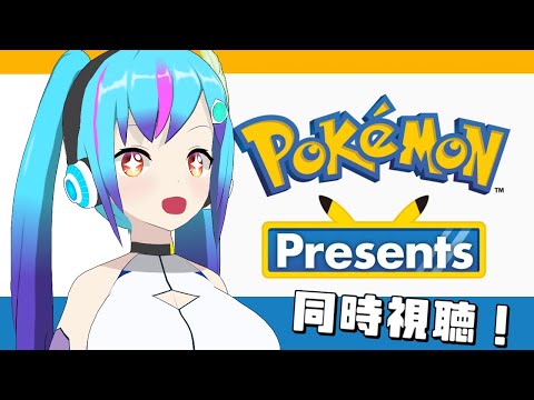 ポケモンプレゼンツ！！　待機雑談⇒同時視聴【TS系Vtuber】