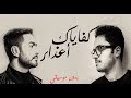 كفاياك أعذار - تامر حسني - "بدون موسيقى" بصوت ماركو مجدي