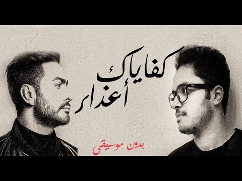 كفاياك أعذار تامر حسني بدون موسيقى بصوت ماركو مجدي