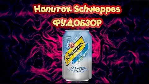 Обзор напитка Schweppes | Тоник с хинином | ФУДОБЗОР