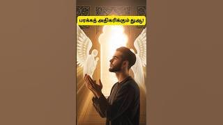 👌பரக்கத் அதிகரிக்கும் துஆ! #rizq #allah #dua #allah #quran #shorts #trending #bayan