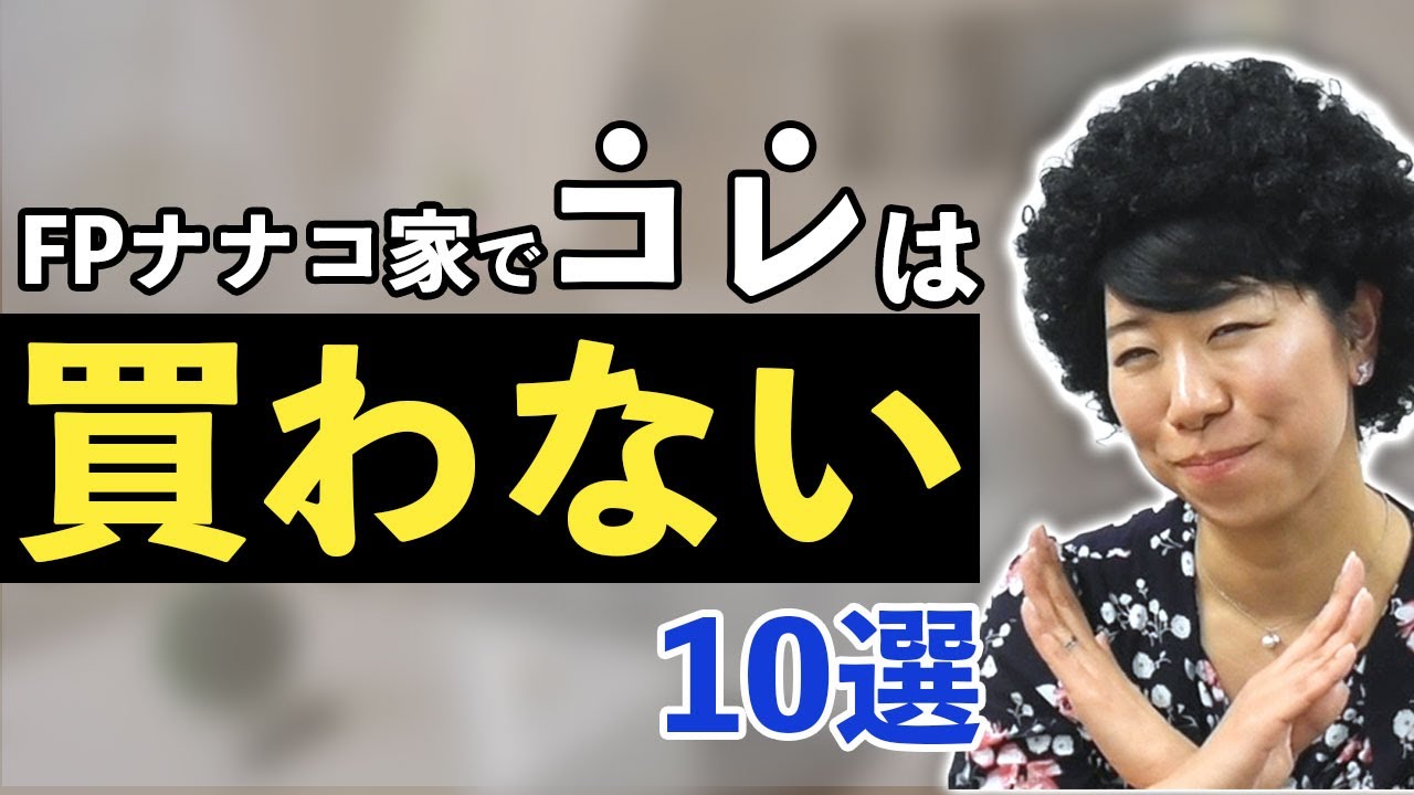 FPナナコ家では買わないもの～10選
