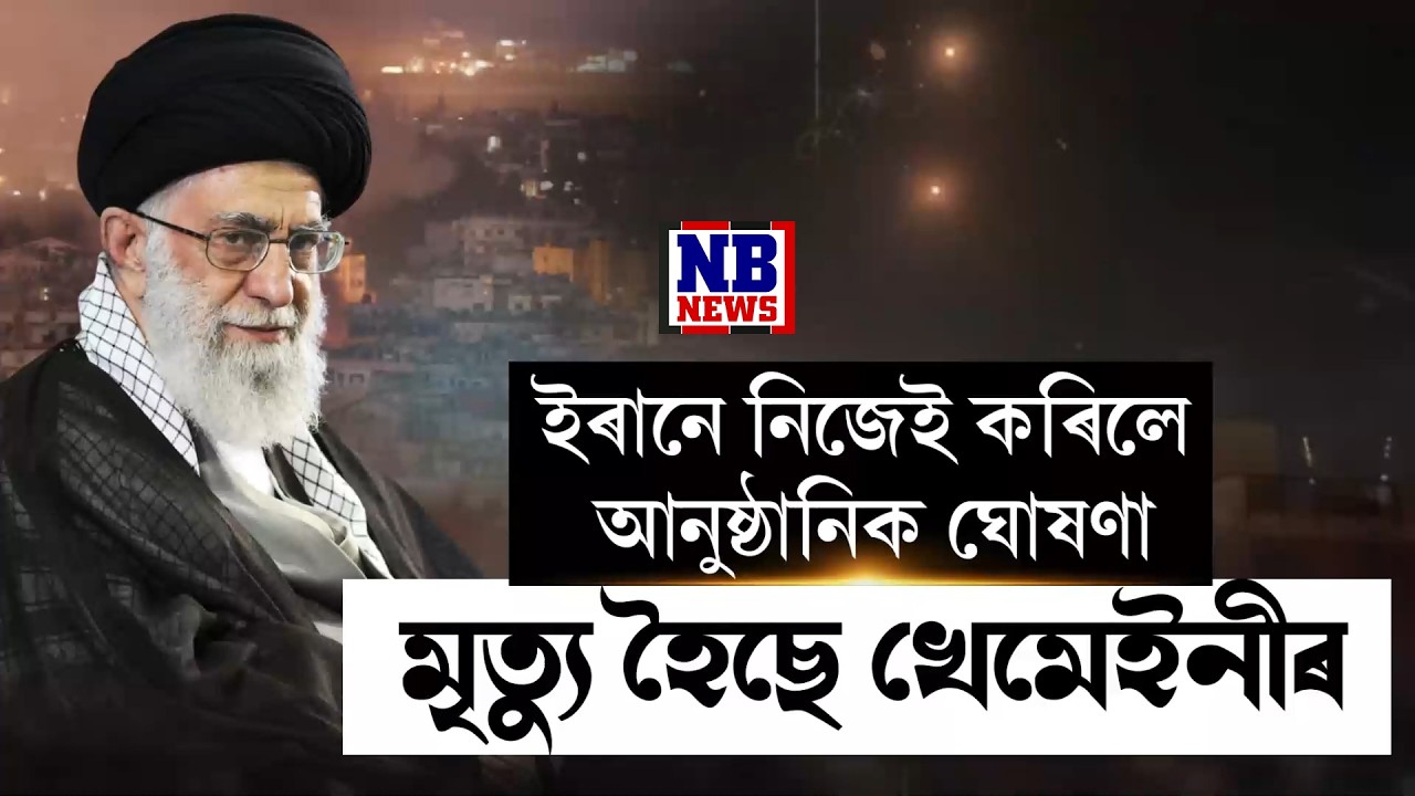 ইৰানীয়ান সংবাদ মাধ্যমে নিজেই কৰিলে আনুষ্ঠানিক ঘোষণা