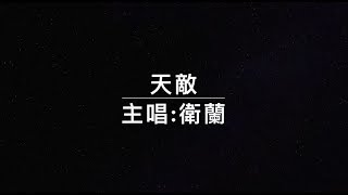 Video thumbnail of "衛蘭 - 天敵 (歌詞)"