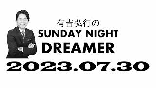 【サンドリ】 有吉弘行のSUNDAY NIGHT DREMER 2023 07 30【暑さ対策】