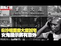 尖沙咀重慶大廈凶宅 好心女鬼提示將有意外！女孩9樓墮樓有「人」接住僅擦傷！荔枝角收押所13樓冇人巡 靈探後升降機失靈！師傅趕走咸濕鬼片段公開！〈恐怖在線重溫〉第2178集