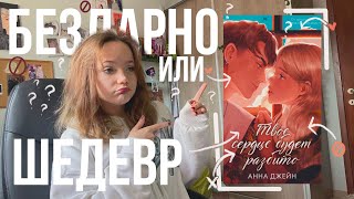 БЕЗДАРНО ИЛИ ШЕДЕВР? | твое сердце будет разбито книжный влог ❤️ БЕЗ СПОЙЛЕРОВ