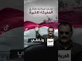علي عبدالله صالح المعركة الأخيرة وثائقي علي عبدالله صالح المعركة الأخيرة وثائقي